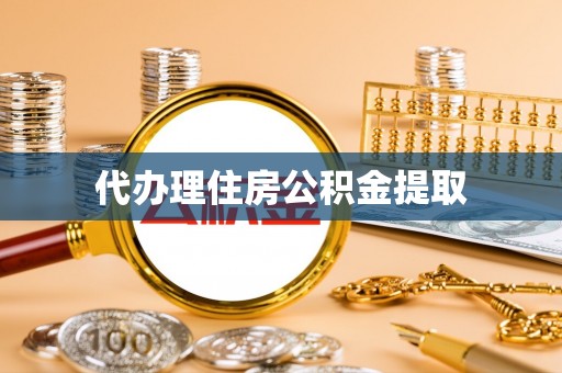 包河代办理住房公积金提取